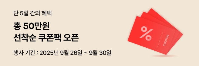 베이지색 배경에 좌측에는 ''단 5일 간의 혜택' '총 50만원 선착순 쿠폰팩 오픈' '행사기간 9월 26일 ~9월 30일' 문구가 있고 우측에는 할인 쿠폰팩 이미지가 있습니다.